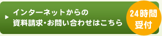 インターネットからの資料請求・お問い合わせはこちら