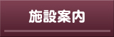 施設案内
