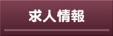 求人情報