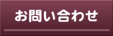 資料請求・お問い合わせ