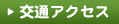 交通アクセス