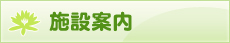 施設案内
