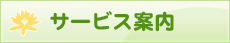 サービス案内