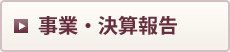 決算報告