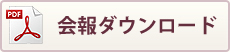 会報ダウンロード