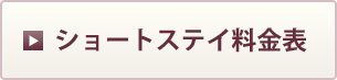 ショートステイ料金表